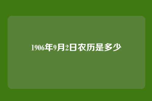 1906年9月2日农历是多少