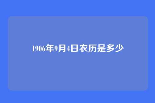 1906年9月4日农历是多少