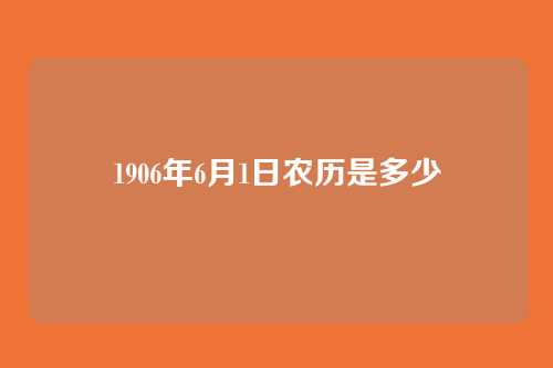 1906年6月1日农历是多少