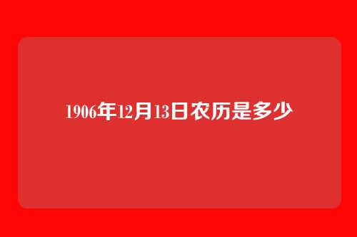 1906年12月13日农历是多少