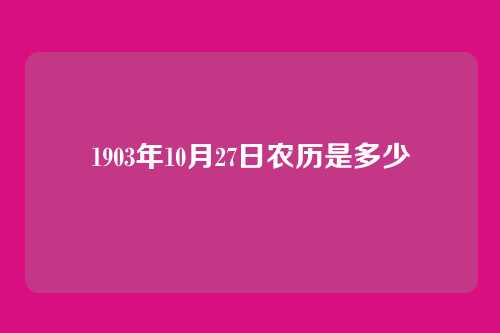 1903年10月27日农历是多少