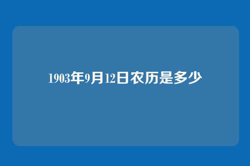 1903年9月12日农历是多少