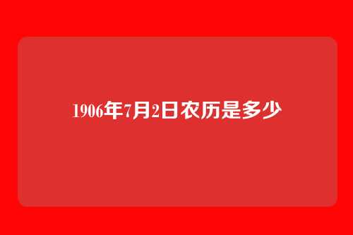 1906年7月2日农历是多少