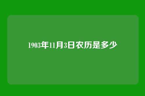 1903年11月3日农历是多少
