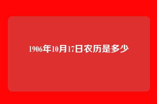 1906年10月17日农历是多少