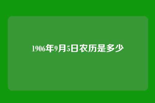 1906年9月5日农历是多少