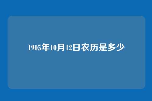 1905年10月12日农历是多少