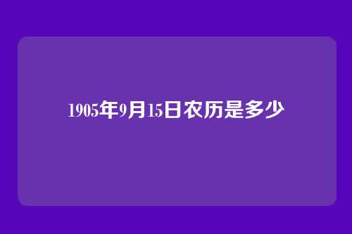 1905年9月15日农历是多少