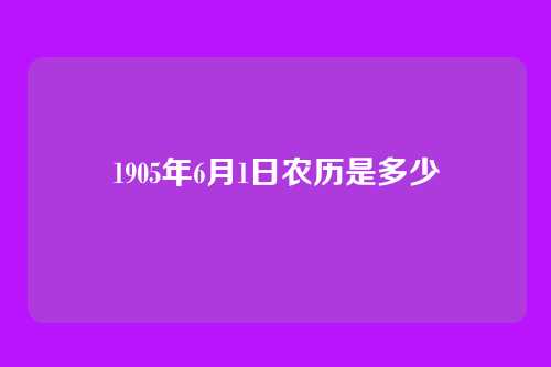 1905年6月1日农历是多少