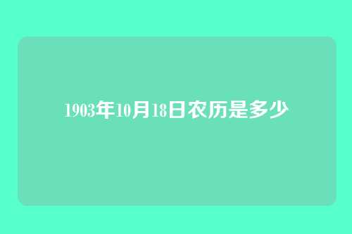 1903年10月18日农历是多少