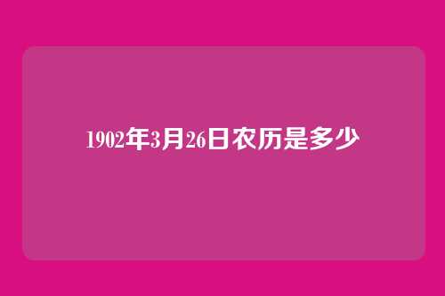 1902年3月26日农历是多少