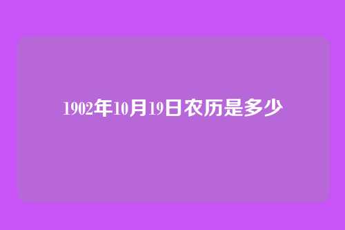 1902年10月19日农历是多少