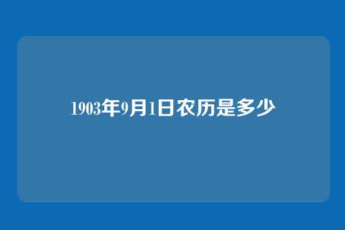 1903年9月1日农历是多少