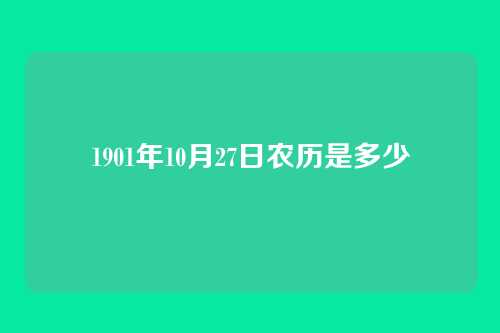 1901年10月27日农历是多少