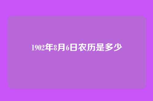 1902年8月6日农历是多少
