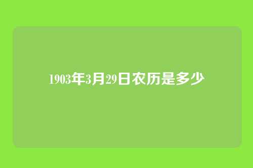 1903年3月29日农历是多少