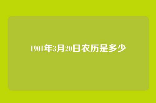 1901年3月20日农历是多少