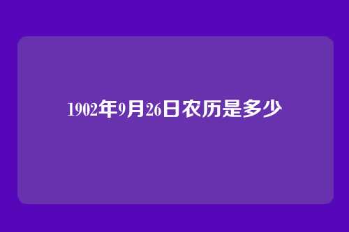 1902年9月26日农历是多少