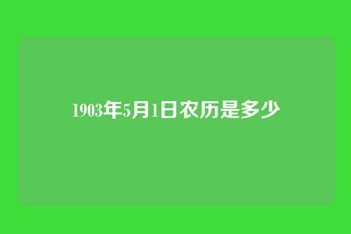 1903年5月1日农历是多少