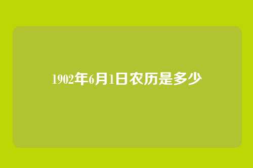 1902年6月1日农历是多少