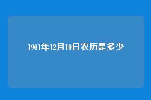 1901年12月10日农历是多少
