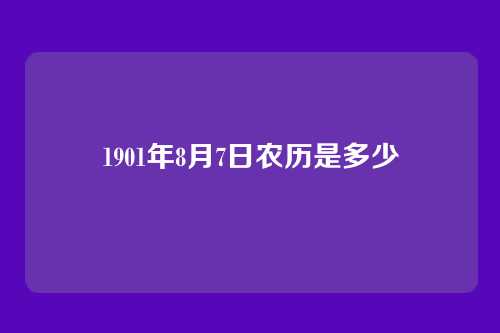 1901年8月7日农历是多少