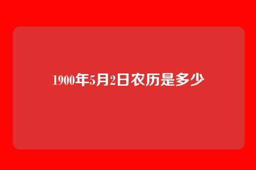 1900年5月2日农历是多少