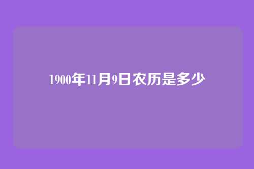 1900年11月9日农历是多少