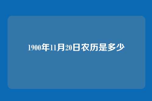 1900年11月20日农历是多少