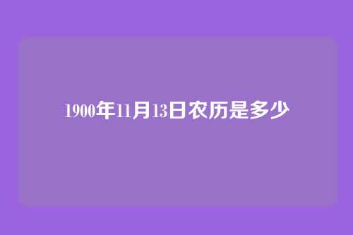1900年11月13日农历是多少