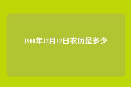 1900年12月12日农历是多少