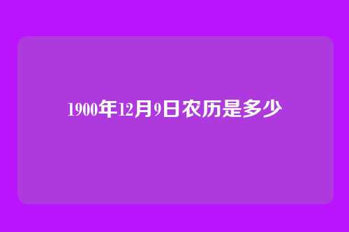 1900年12月9日农历是多少