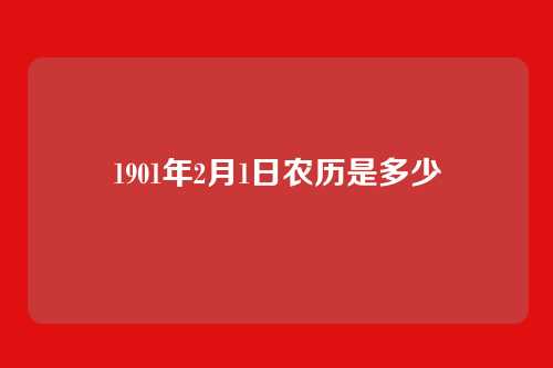 1901年2月1日农历是多少