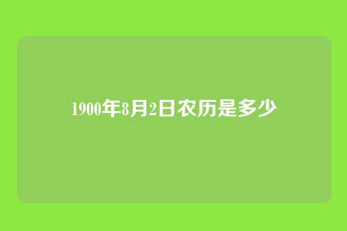 1900年8月2日农历是多少
