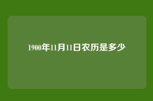 1900年11月11日农历是多少