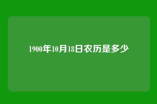 1900年10月18日农历是多少