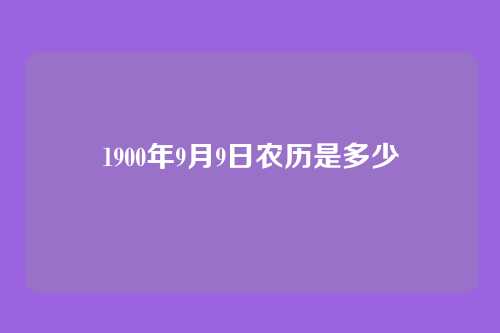 1900年9月9日农历是多少
