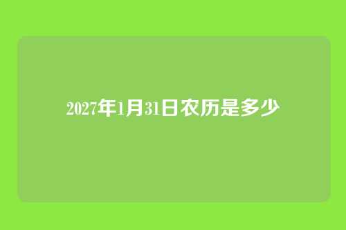 2027年1月31日农历是多少