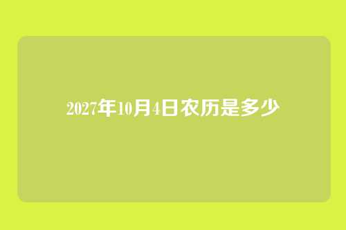 2027年10月4日农历是多少