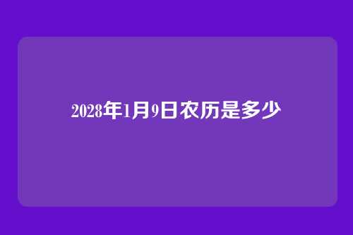2028年1月9日农历是多少