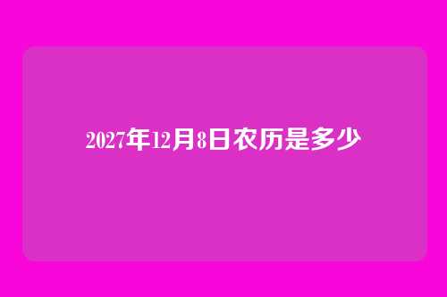 2027年12月8日农历是多少