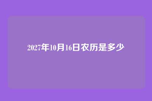 2027年10月16日农历是多少