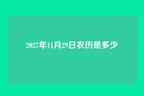 2027年11月29日农历是多少