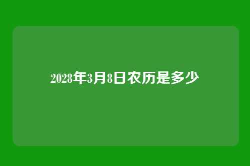 2028年3月8日农历是多少