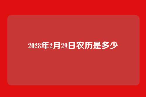 2028年2月29日农历是多少