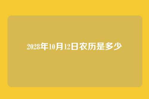 2028年10月12日农历是多少