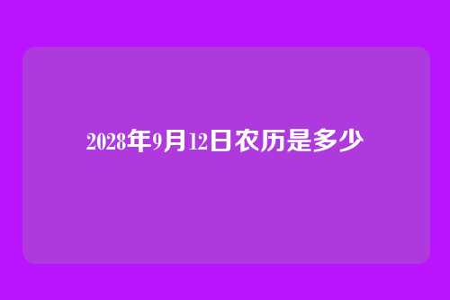 2028年9月12日农历是多少