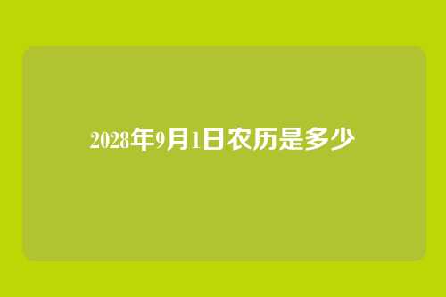 2028年9月1日农历是多少