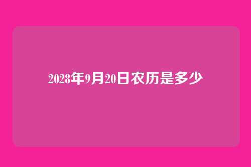 2028年9月20日农历是多少