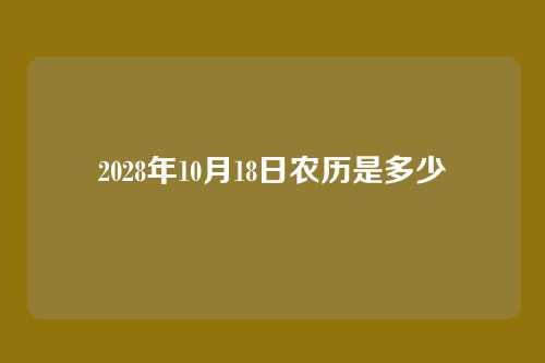 2028年10月18日农历是多少